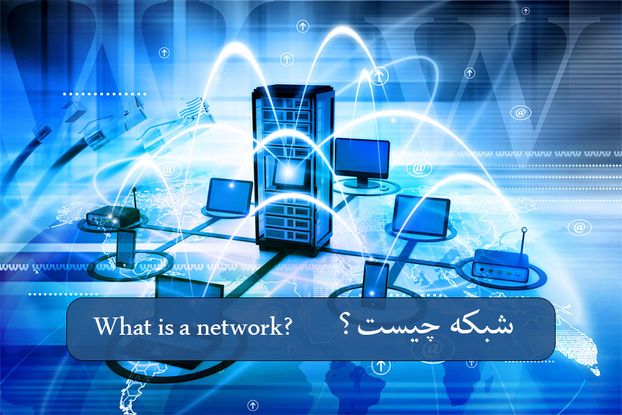 شبکه چیست؟
